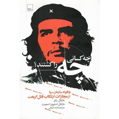 چه کسانی چه را کشتند؟