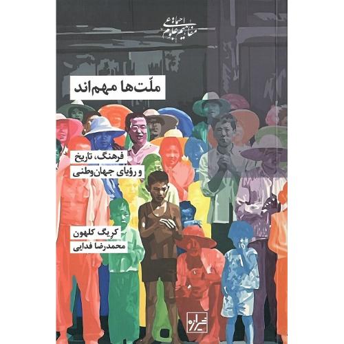 ملت‌ها مهم‌اند