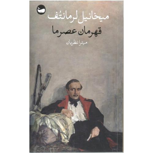 قهرمان عصر ما