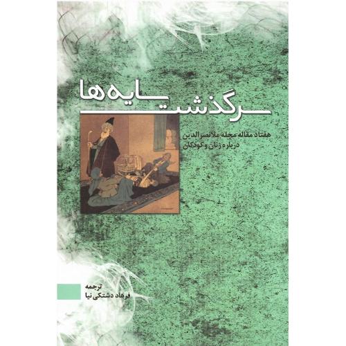 سرگذشت سایه‌ها