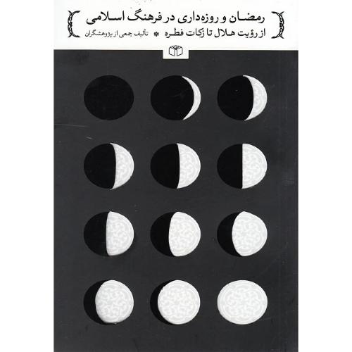 رمضان و روزه‌داری در فرهنگ اسلامی