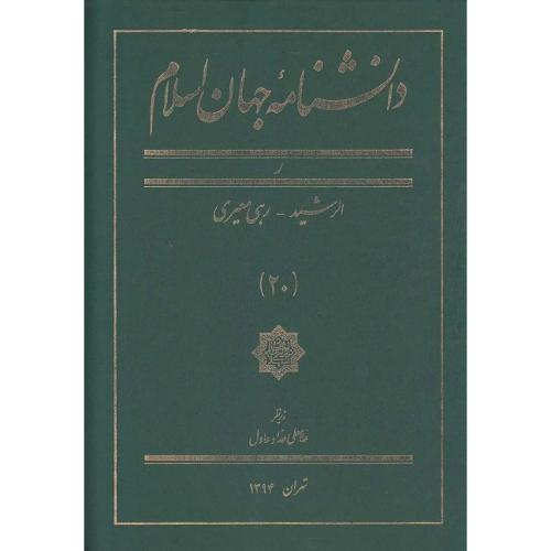 دانشنامه جهان اسلام؛ جلد 20؛ ر