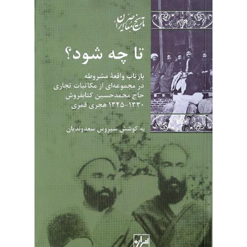 تا چه شود؟