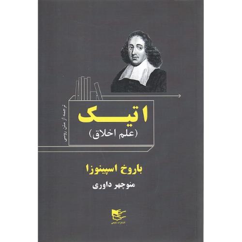 اتیک (علم اخلاق)