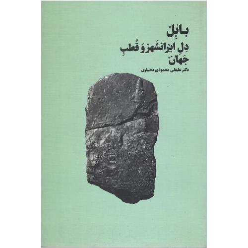بابل دل ایرانشهر و قطب جهان