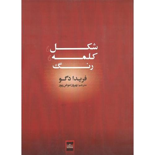 شکل، کلمه، رنگ