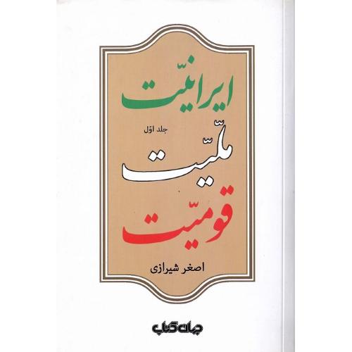 ایرانیت، ملیت، قومیت؛ جلد اول