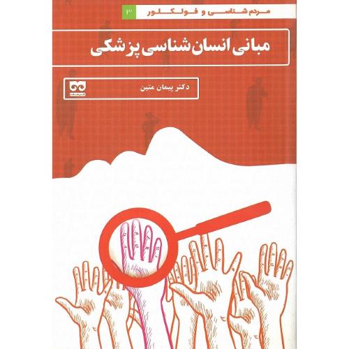 مبانی انسان‌شناسی پزشکی