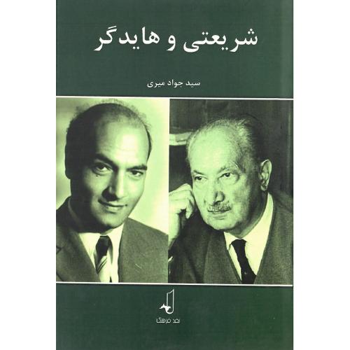 شریعتی و هایدگر
