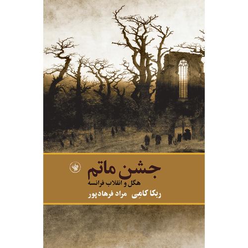 جشن ماتم؛ هگل و انقلاب فرانسه
