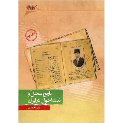 تاریخ سجل و ثبت احوال در ایران