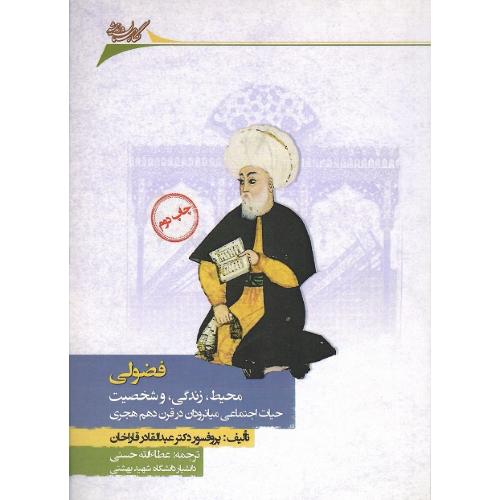 فضولی؛ محیط، زندگی و شخصیت ...