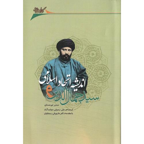 سید جمال الدین و اندیشه اتحاد اسلامی