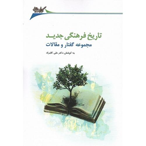 تاریخ فرهنگی جدید؛ مجموعه گفتار و مقالات