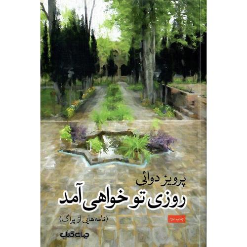 روزی تو خواهی آمد؛ نامه‌هایی از پراگ