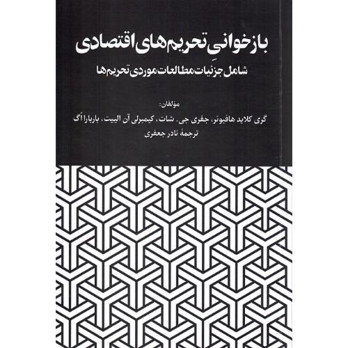 بازخوانی تحریم‌های اقتصادی
