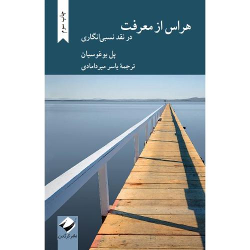 هراس از معرفت؛ در نقد نسبی‌انگاری