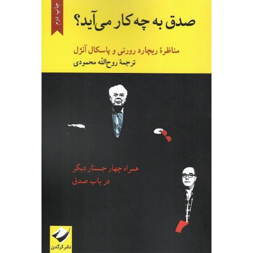 صدق به چه کار می آید ؟