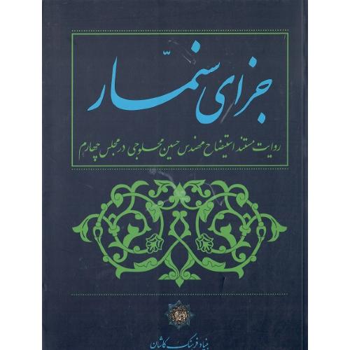 جزای سنمار