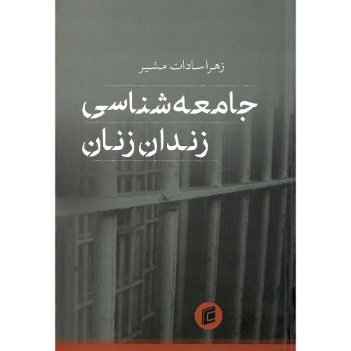 جامعه‌شناسی زندان زنان
