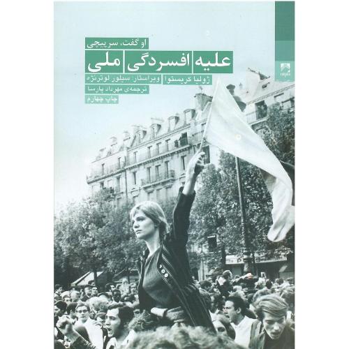 علیه افسردگی ملی: او گفت سرپیچی