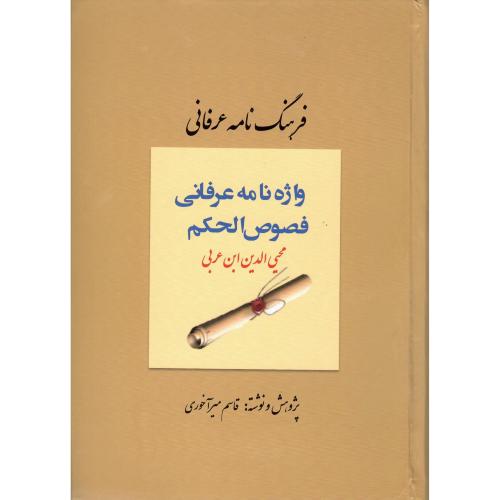 واژه‌نامه عرفانی فصوص‌الحکم