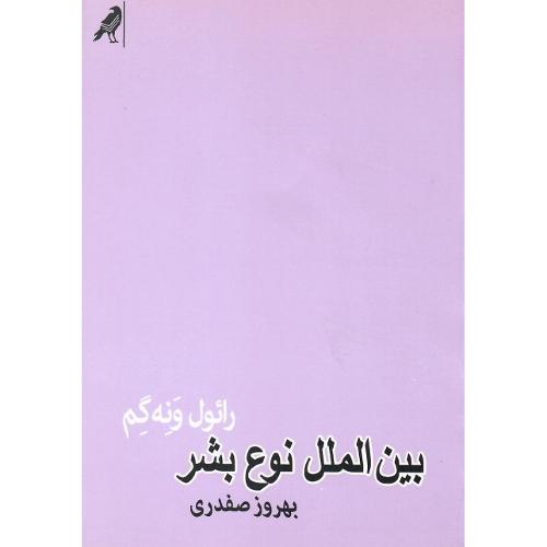 بین‌الملل نوع بشر