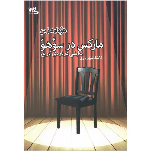 مارکس در سوهو؛ نمایشی درباره تاریخ