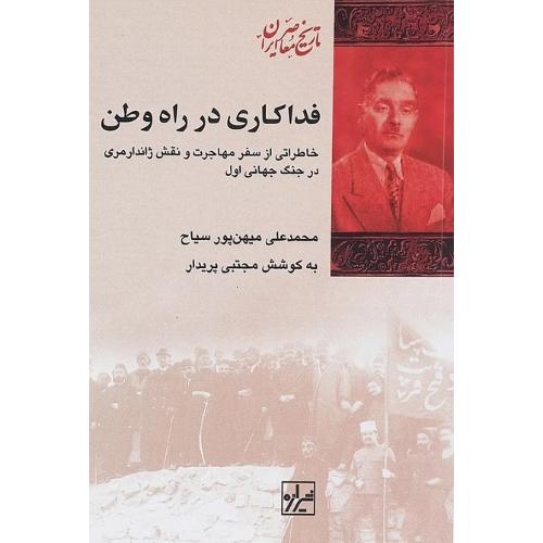 فداکاری در راه وطن