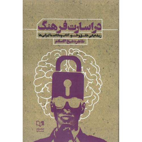 در اسارت فرهنگ؛ ریشه‌یابی خلق‌وخو، آداب و عادات ما ایرانی‌ها