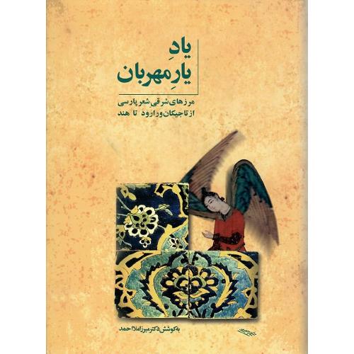 یاد یار مهربان