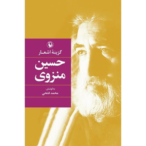 گزینه اشعار حسین منزوی؛ جلد سخت