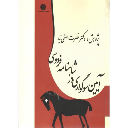 آیین سوگواری در شاهنامه فردوسی
