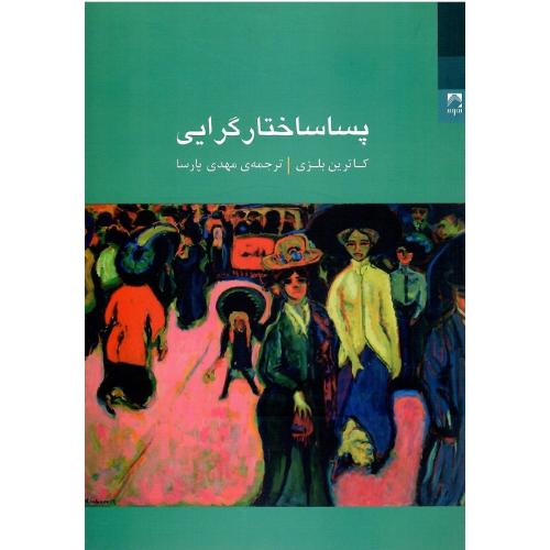 پساساختارگرایی؛ نشر شوند