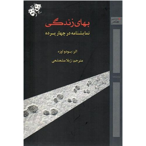 بهای زندگی