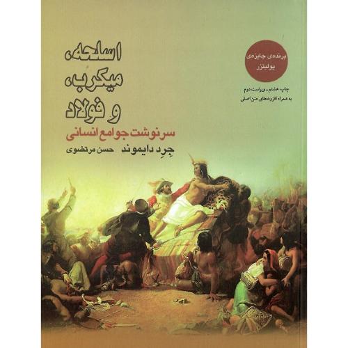 اسلحه میکروب و فولاد