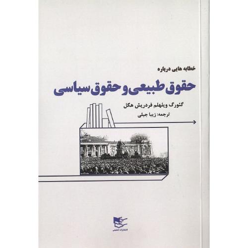 خطابه‌هایی درباره حقوق طبیعی و حقوق سیاسی