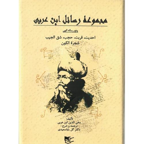 مجموعه رسائل ابن عربی