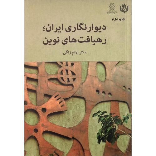 دیوارنگاری ایران؛ رهیافت‌های نوین
