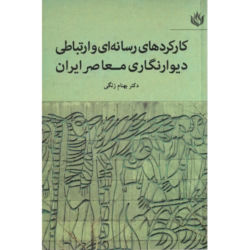 کارکردهای رسانه‌ای ارتباطی دیوارنگاری معاصر ایران