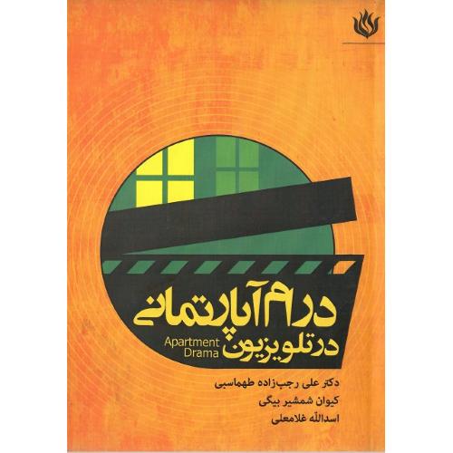 درام آپارتمانی در تلوزیون