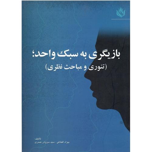 بازیگری به سبک واحد؛ تئوری و مباحث نظری
