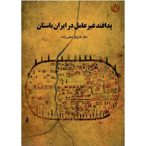 پدافند غیرعامل در ایران باستان