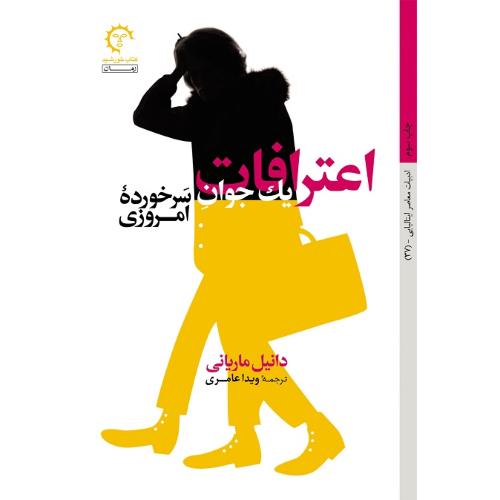اعترافات یک جوان سرخورده امروزی