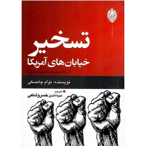 تسخیر خیابان‌های آمریکا