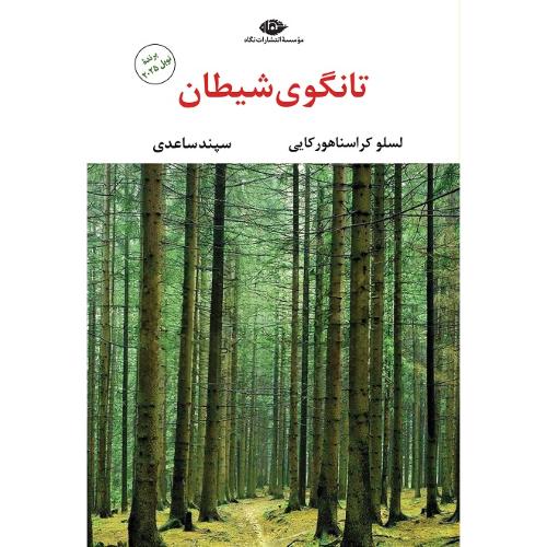 تانگوی شیطان