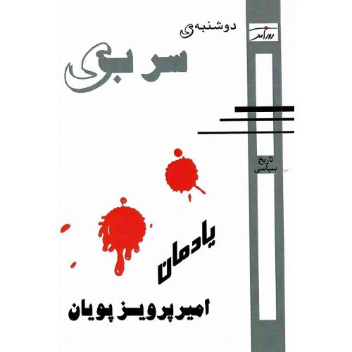 دوشنبه سربی؛ یادمان امیر پرویز پویان