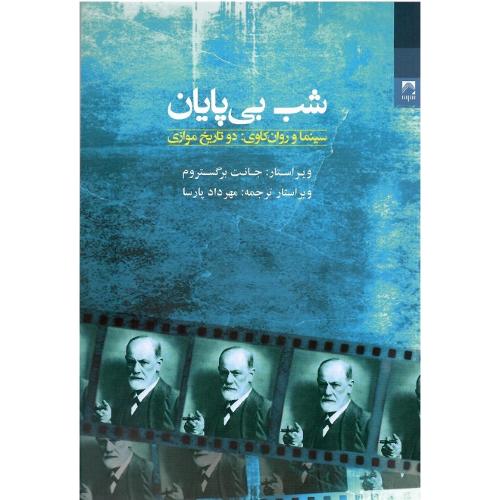 شب بی‌پایان