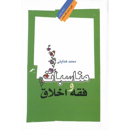 مناسبات فقه و اخلاق