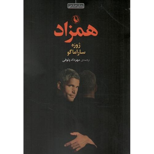همزاد؛ نشر مروارید